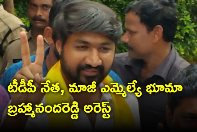 TDP Leader Bhuma Brahmananda Reddy Arrested