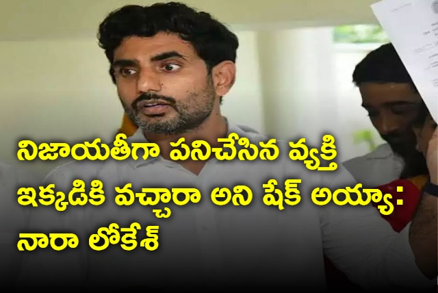 Shocked To See Chandrababu In Jail Says Nara Lokesh