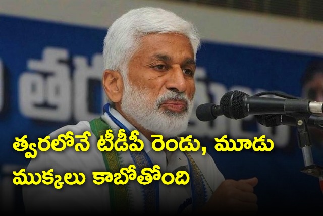 TDP will split in to three very soon says Vijayasai Reddy