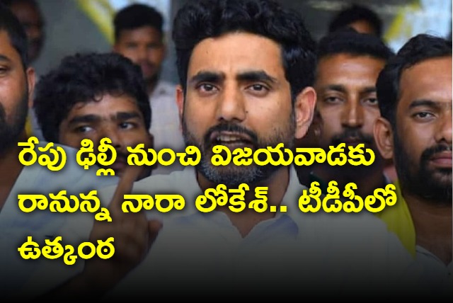 Nara Lokesh coming to Vijayawada to attend before CID in Inner Ring Road case