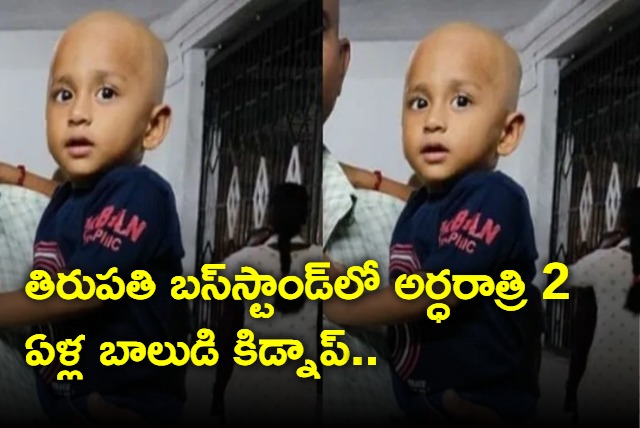 2 year old tamilnadu boy kidnapped in Tirupati bus stand