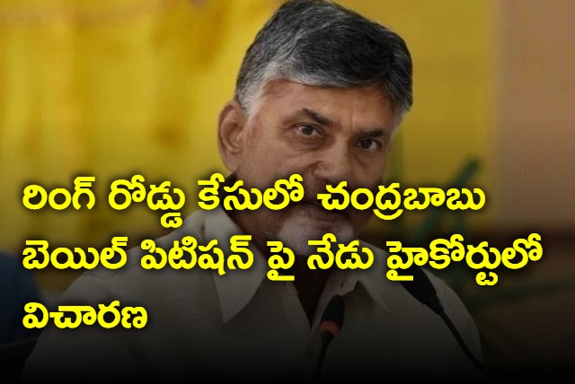 AP High Court to hear Chandrababu bail petition in inner ring road case