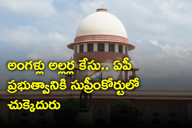 Backlash to AP Govt in Supreme Court in Angallu case