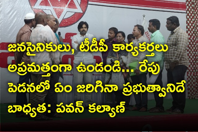 Pawan Kalyan calls Janasena and TDP cadre should be alert in Pedana rally