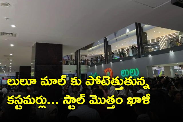 Hyderabad Lulu mall flooded with customers