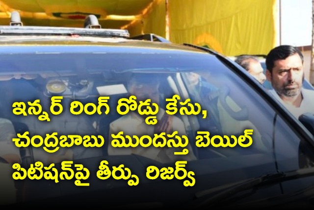 Judgement reserved on chandrababu anticipatory bail