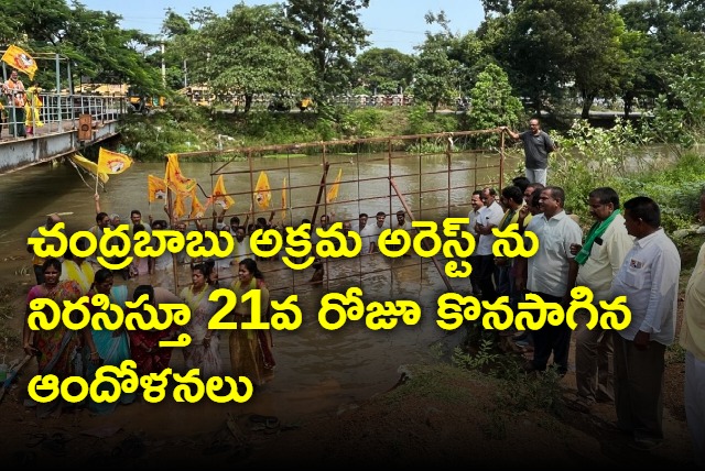 tdp protest for 21st day against chandrababu arrest