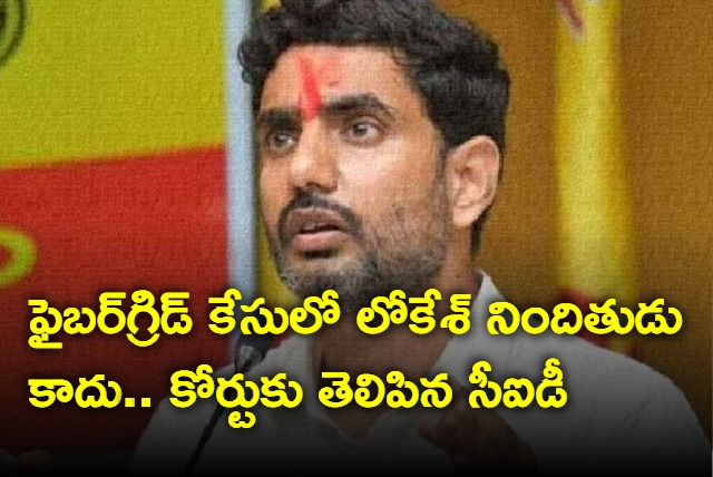 Nara Lokesh Is Not Accused In Fiber grid Case so far Says CID