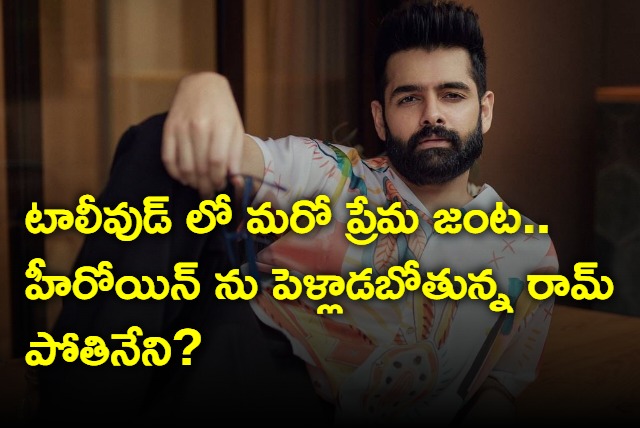 Ram Pothineni and Anupama Parameswaran love