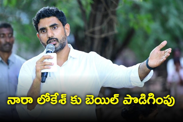 Nara Lokesh bail extended in skill development case