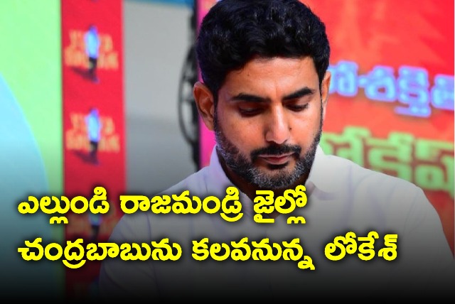 Nara Lokesh to meet chandrababu in jail