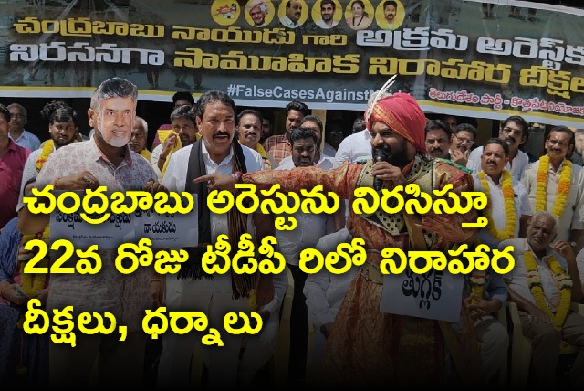 TDP protest 22nd day against chandrababu arrest