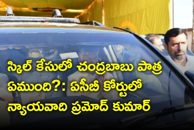 Chandrababu lawyer arguments in ACB court