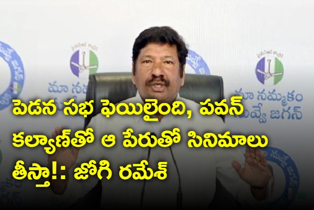 Jogi Ramesh lashes out at pawan kalyan