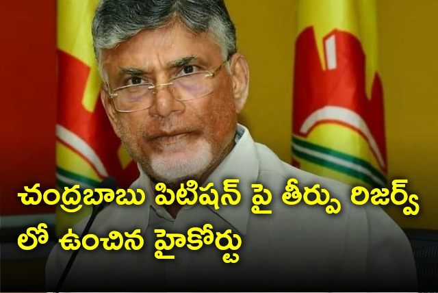 AP High Court reserves verdict on Chandrababu Naidu bail petition