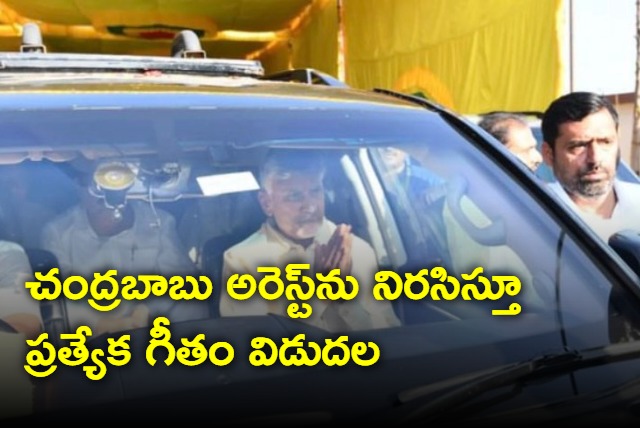 Special song released opposing chandrababu arrest