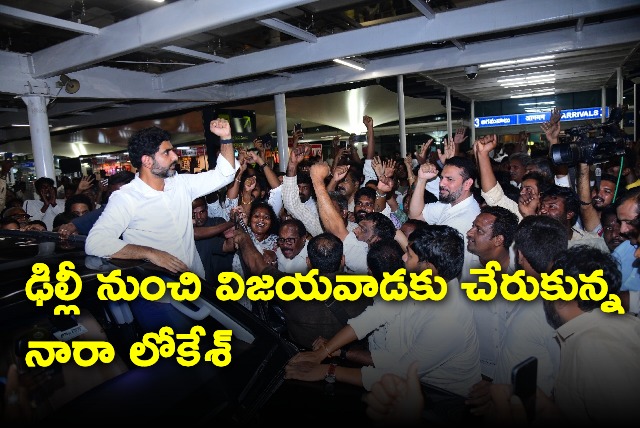 Nara Lokesh reaches vijayawada from delhi