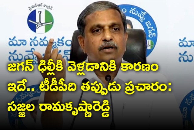 Jagan went to Delhi to discuss about funds says Sajjala Ramakrishna Reddy