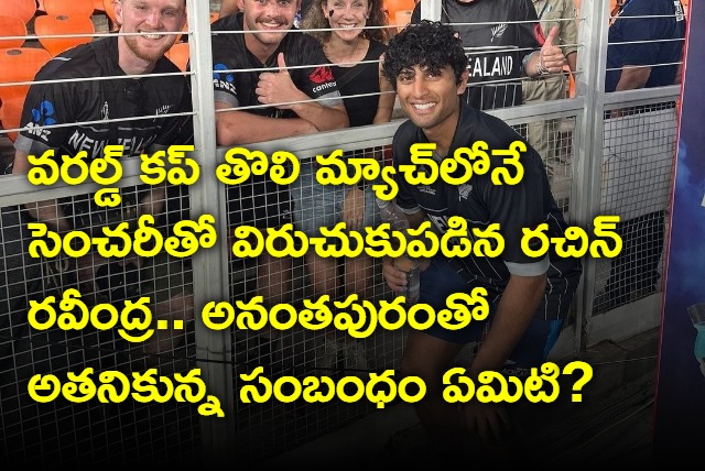 What is link between Zew Zealad Cricketer Rachin Ravindra and Anantapur