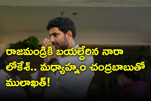 Nara Lokesh going to Rajahmundry