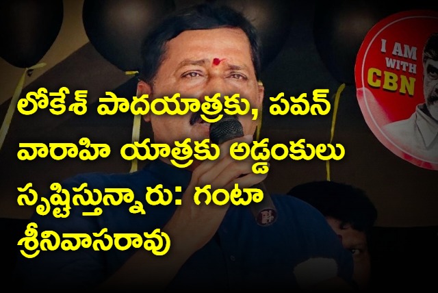 AP Govt is creating problems to Lokesh Padayatra and Pawan Varahi yatra says Ganta Srinivasa Rao