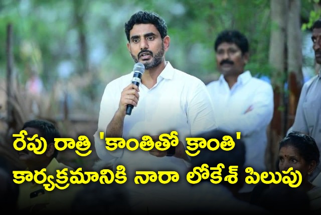 Nara Lokesh announces Kathi tho Kranthi programme in solidarity to Chandrababu