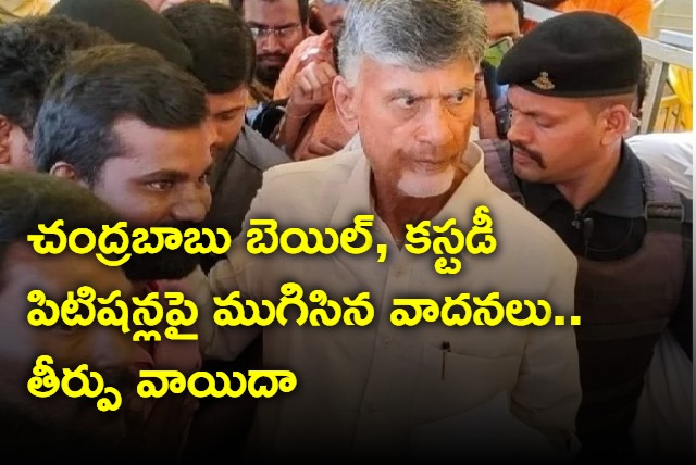 ACB Court adjourns verdict in Chandrababu bail and custody petitions