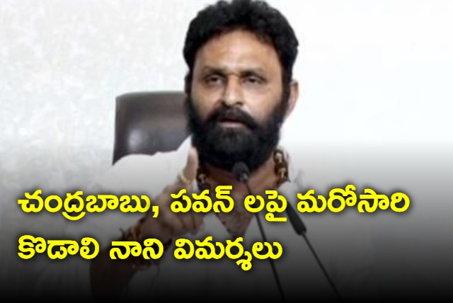 Kodali Nani comments on Chandrababu and Pawan Kalyan