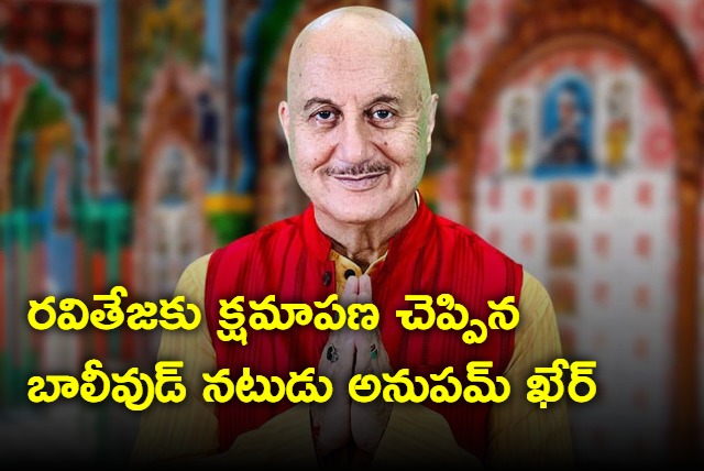 Anupam Kher regrets not having worked with Ravi Teja