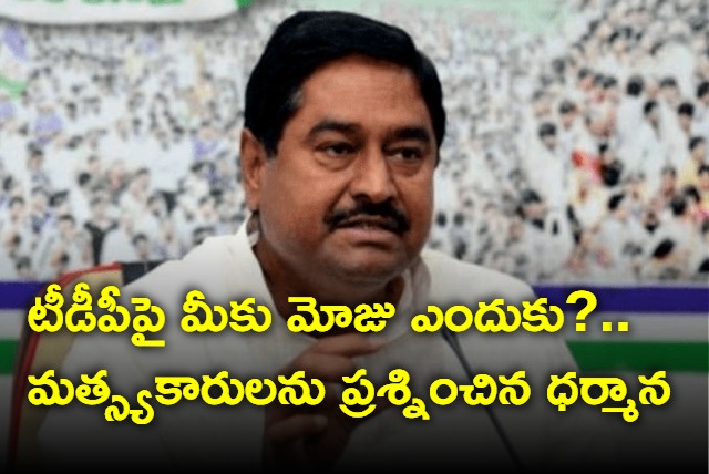 Please stand with YSRCP asks minister Dharmana Prasada Rao