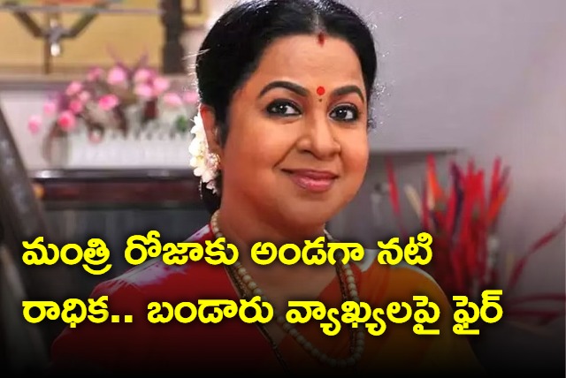 Actress Radhika Supports AP Minister RK Roja