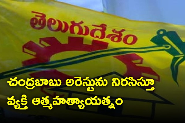 Man attempts suicide in protest to chandrababu arrest 