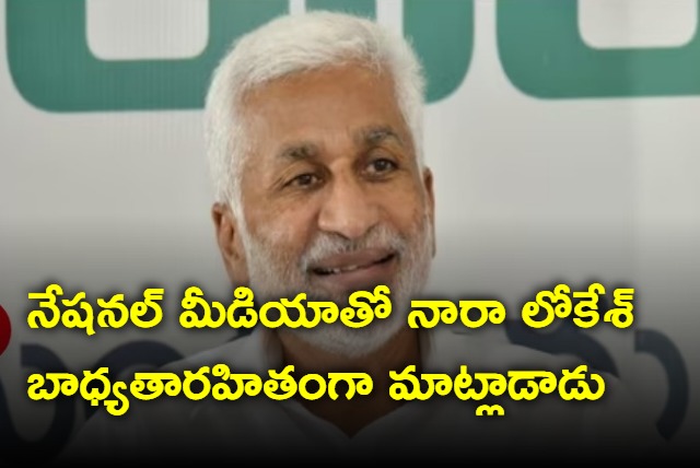 Nara Lokesh comments with national media are irresponsible says Vijayasai Reddy