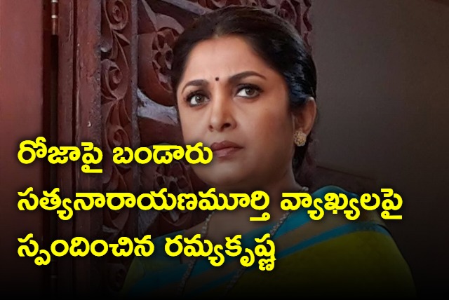 Ramyakrishna responds on bandaru comments on roja