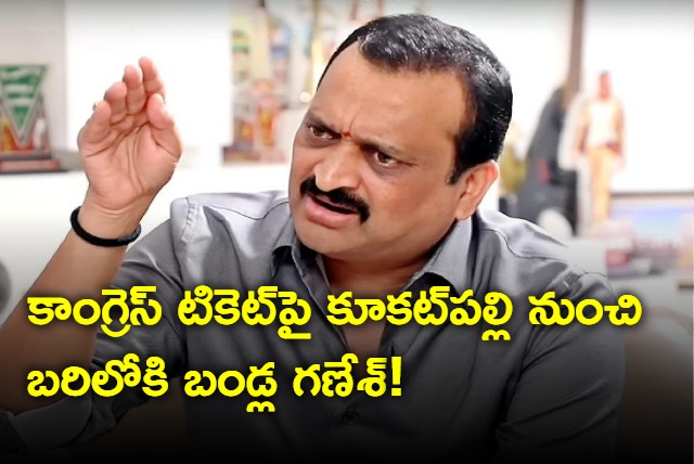 Cine producer Bandla Ganesh contest from Kukatpally from congress ticket 