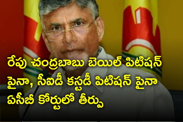 Chandrababu petitions in various courts will be hear on Monday