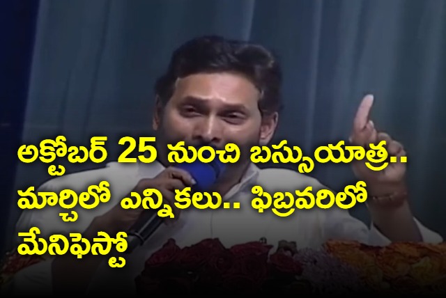 Jagan announcements on elections manifesto and bus yatra