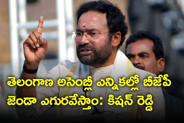 Kishan Reddy says bjp will win telangana elections