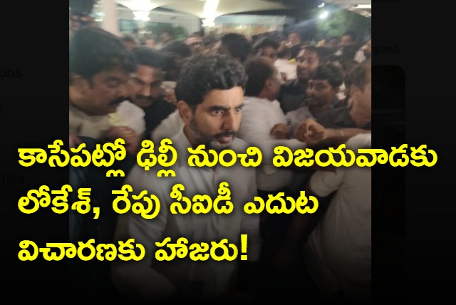 Nara Lokesh to reach vijayawada tonight