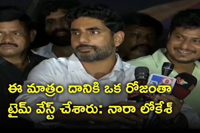 Nara Lokesh press meet after CID questioning 