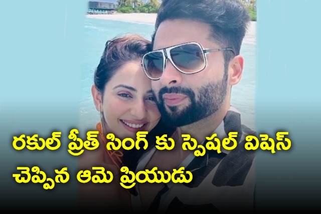 Rakul Preet Singh boy friend Jaki special gift to her on her birthday