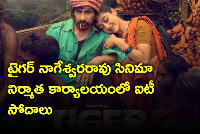 IT searches in tiger Nageswara Rao cineme producer office