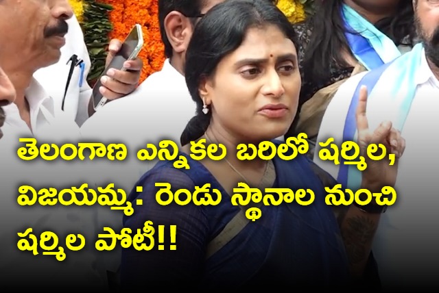 YS Sharmila to contest from two seats in telangana