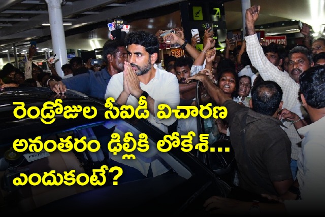 Nara Lokesh to reach delhi tonight