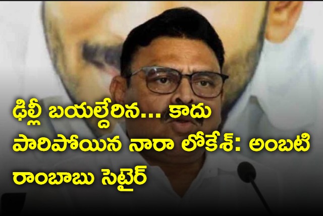 Ambati Rambabu satire on Nara Lokesh