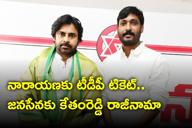 Ketham Reddy Vinod Reddy resigns to Janasena as TDP announces ticket to P Narayana