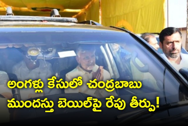 Judgement chandrababu anticipatory bail petition tomorrow