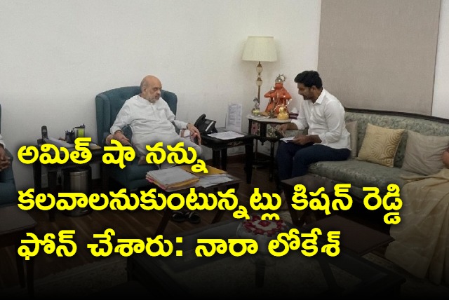 Nara Lokesh about meeting with Amit Shah