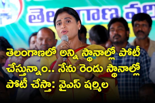 YSRTP contesting in all seats of Telangana says YS Sharmila