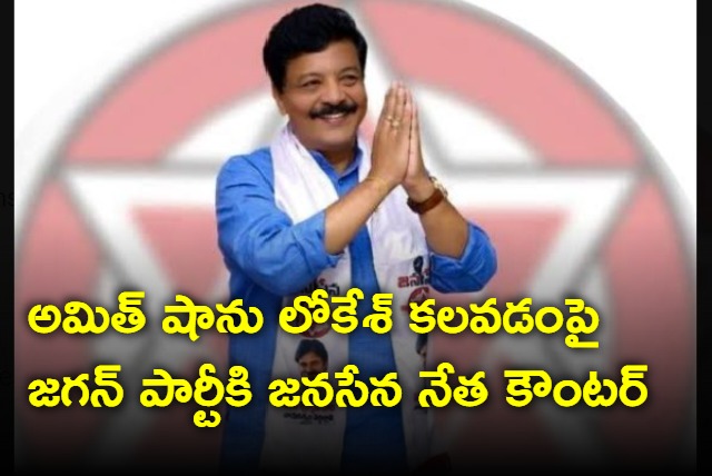 Janasena counter to YSRCP over lokesh meeting with Amit sha